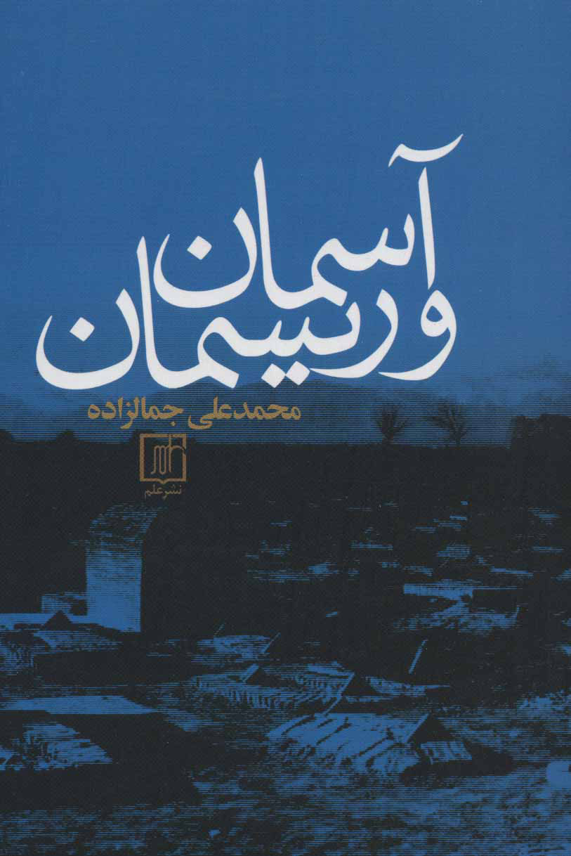 پایانه - آسمان و ریسمان