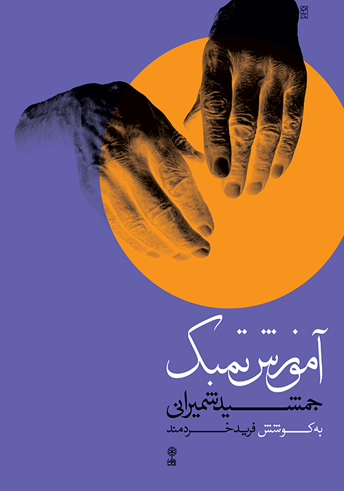 پایانه - آموزش تمبک جمشید شمیرانی