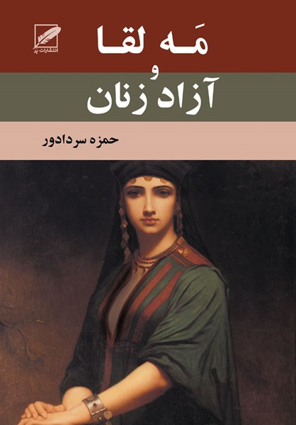 پایانه - مه لقا و آزاد زنان