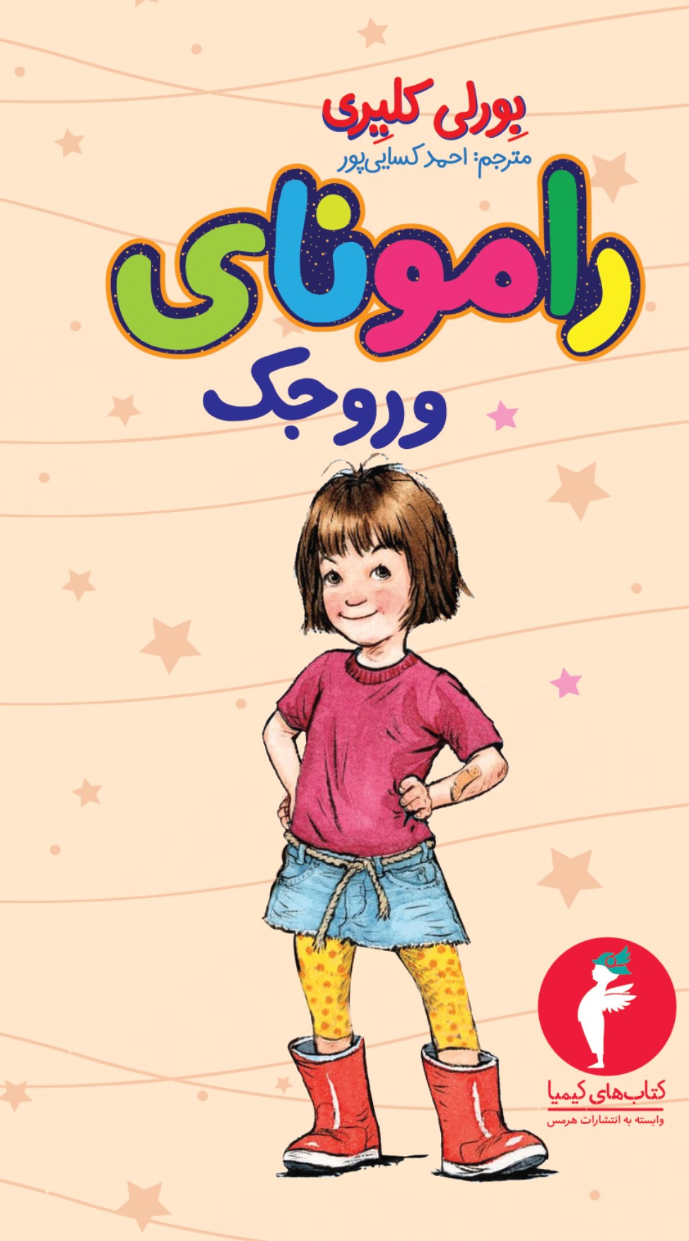 پایانه - رامونای وروجک