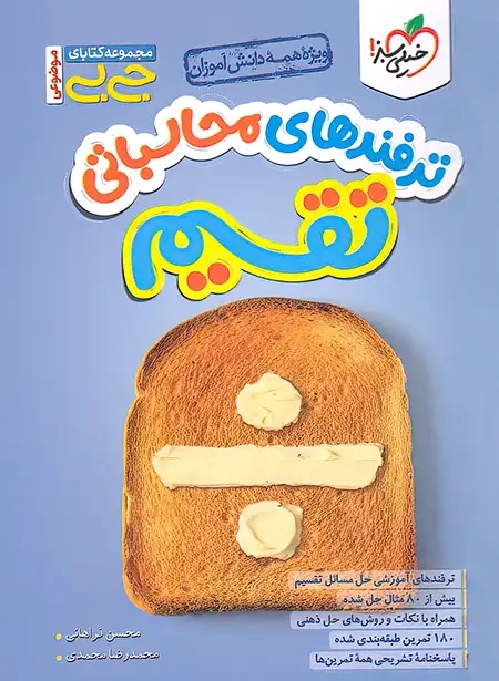 پایانه - جیبی موضوعی ترفندهای محاسباتی تقسیم