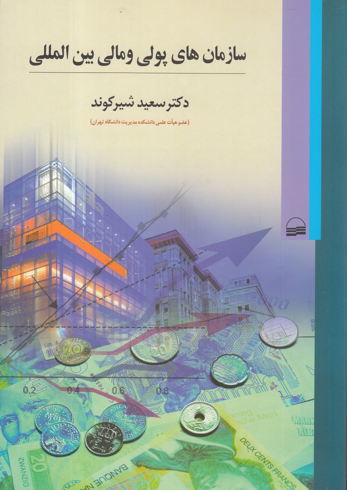 پایانه - سازمان‎های پولی و مالی بین ‎المللی