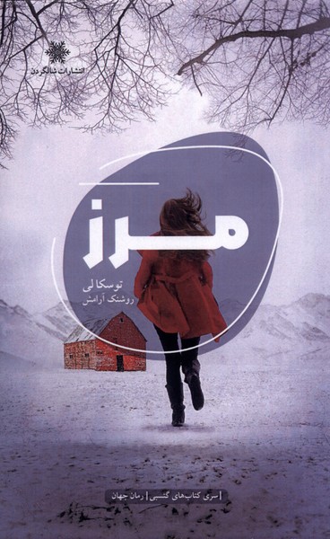 پایانه - مرز