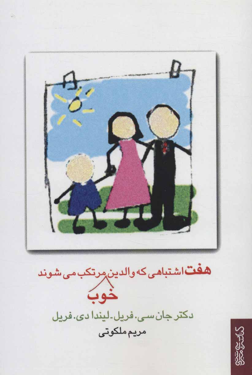 پایانه - هفت اشتباهی که والدین خوب مرتکب می شوند