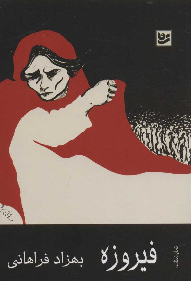 پایانه - فیروزه