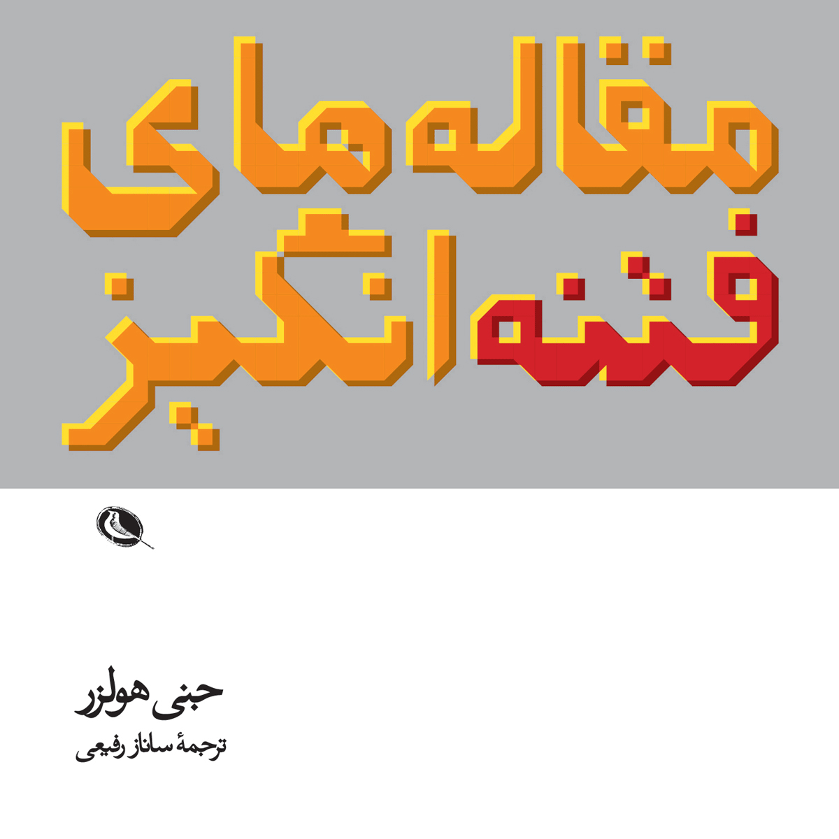 پایانه - مقاله های فتنه انگیز