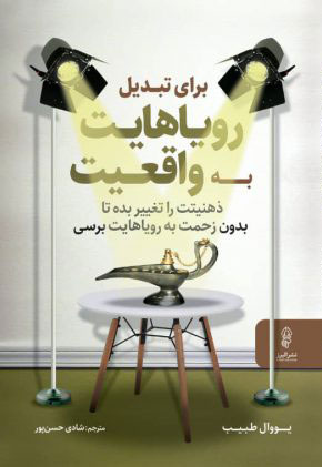 پایانه - برای تبدیل رویاهایت به واقعیت ذهنیتت را تغییر بده