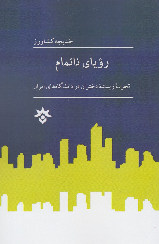 پایانه - رویای ناتمام