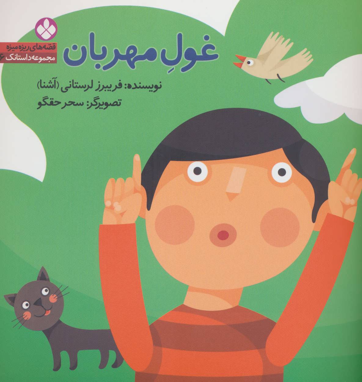 پایانه - غول مهربان