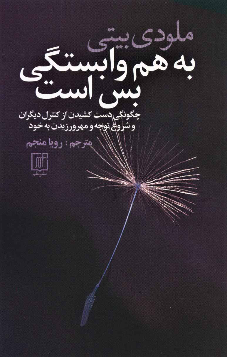 پایانه - به هم وابستگی بس است