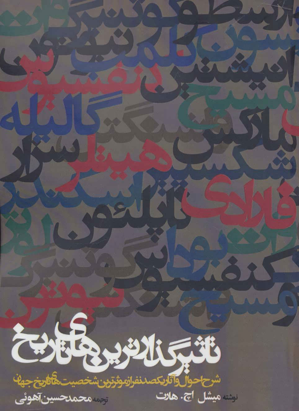 پایانه - تاثیرگذارترین های تاریخ