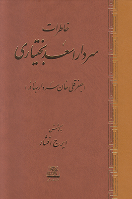پایانه - خاطرات سردار اسعد بختیاری
