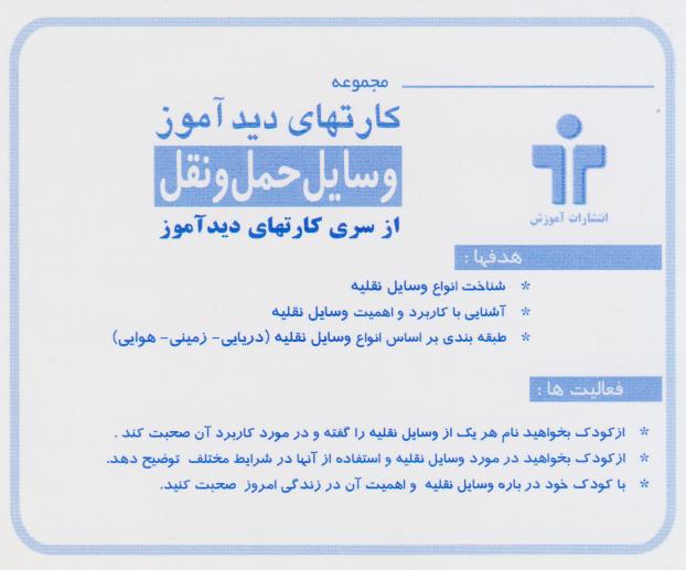 پایانه - کارت های دیدآموز (وسایل نقلیه) - دوزبانه