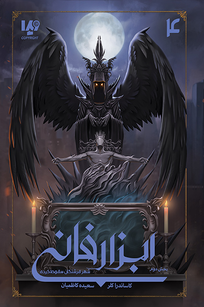 پایانه - ابزار فانی 4 (بخش دوم)