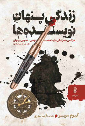 پایانه - زندگی پنهان نویسنده ها