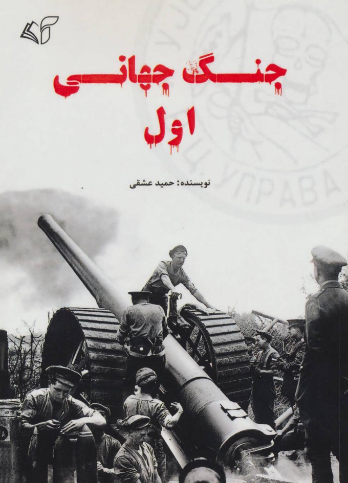 پایانه - جنگ جهانی اول