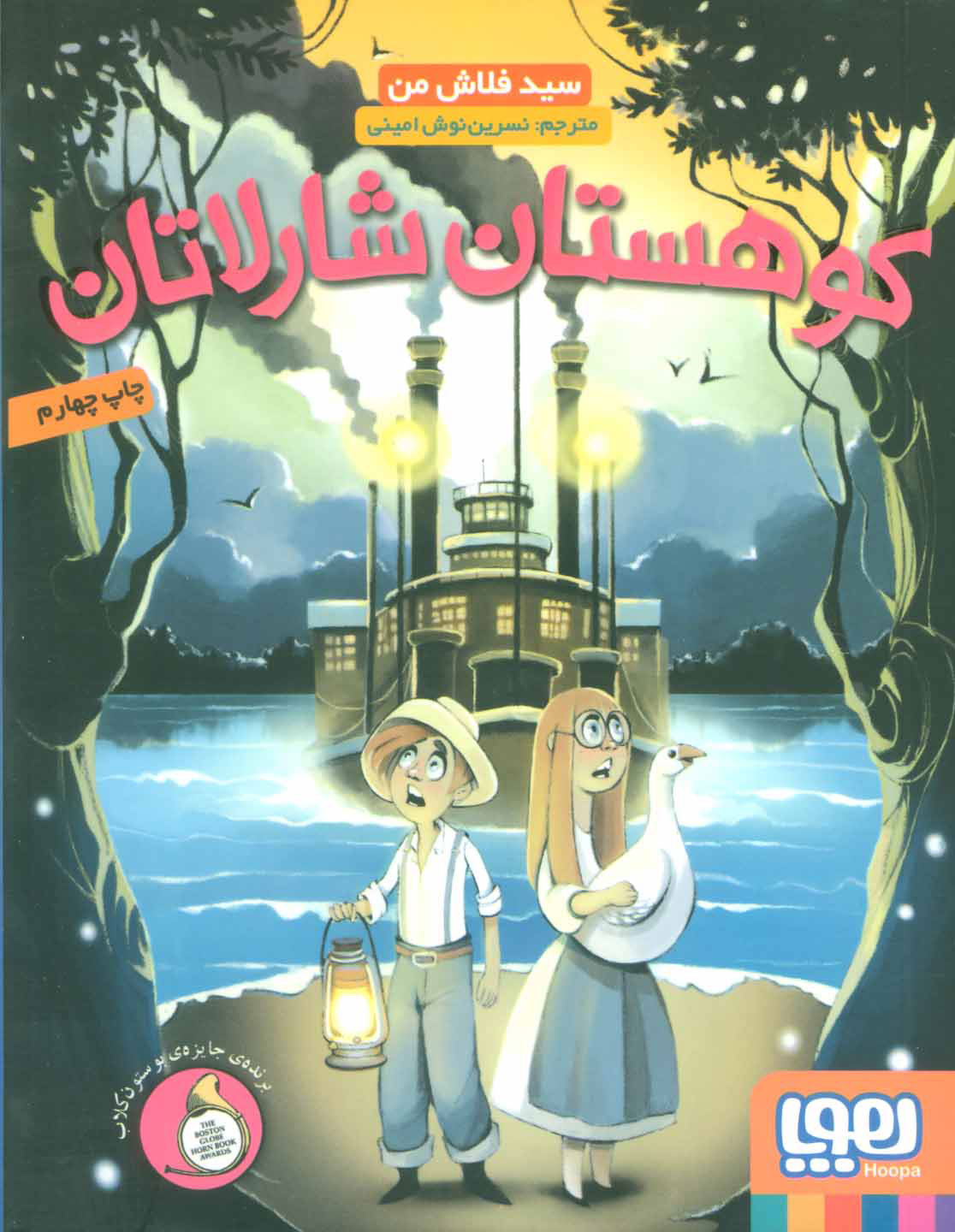 پایانه - کوهستان شارلاتان