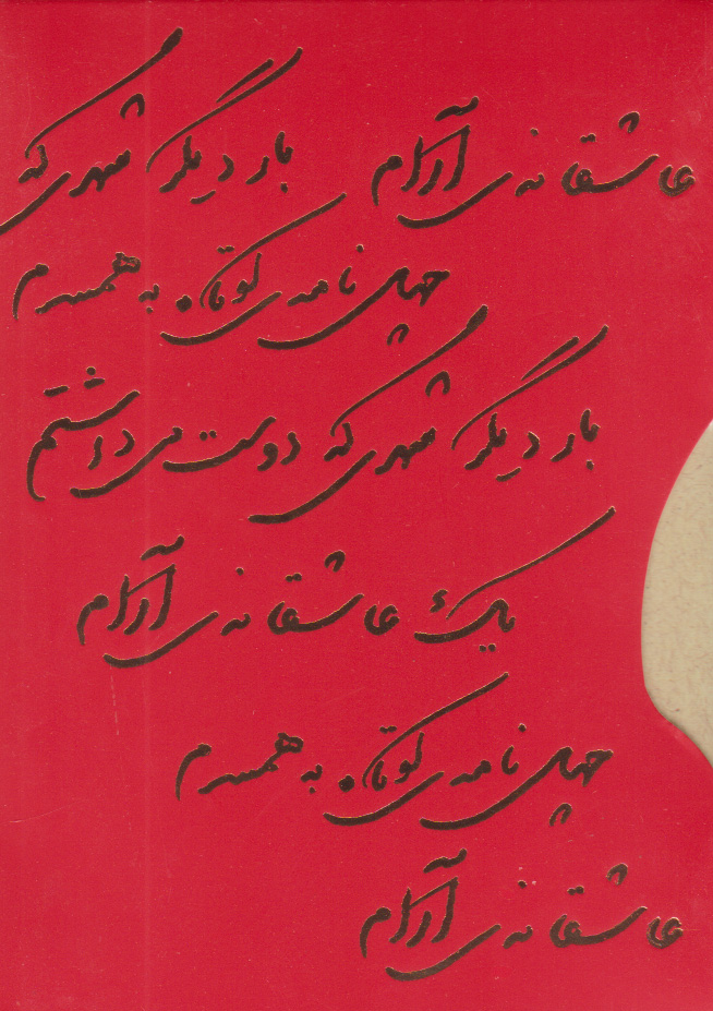 پایانه - پک عاشقانه (یک عاشقانه آرام، بار دیگر شهری که دوست می داشتم، چهل نامه کوتاه به همسرم)