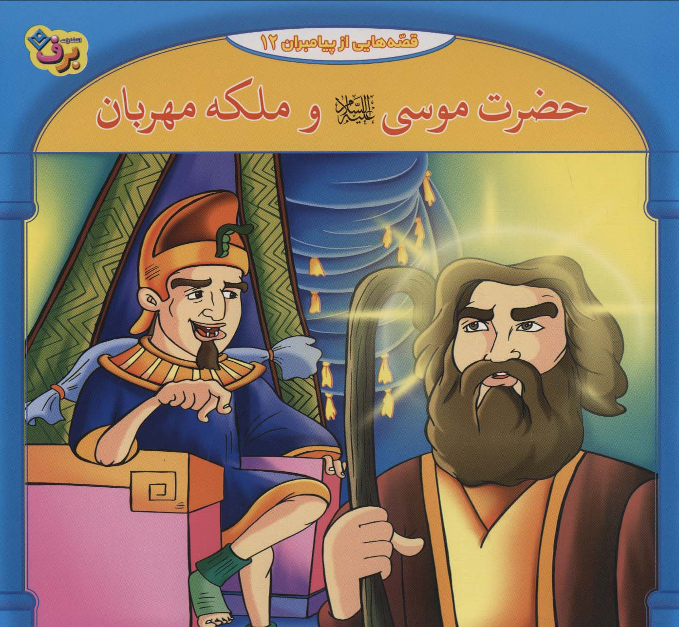 پایانه - حضرت موسی و ملکه مهربان