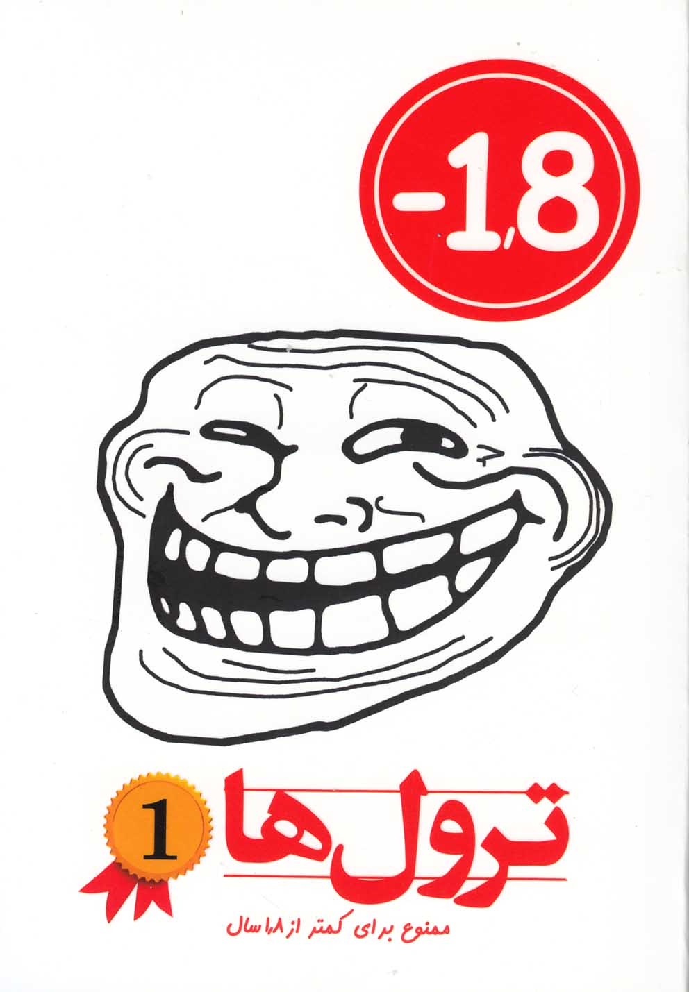 پایانه - ترول ها 1