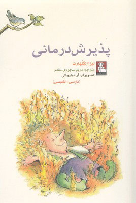 پایانه - پذیرش درمانی