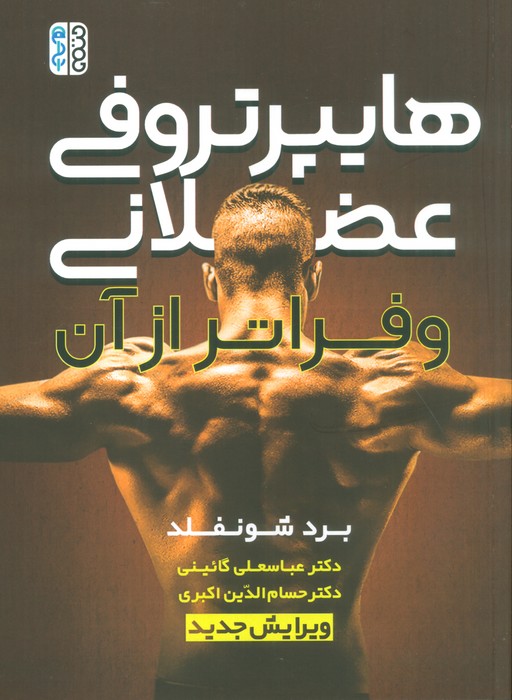 پایانه - هایپرتروفی عضلانی و فراتر از آن