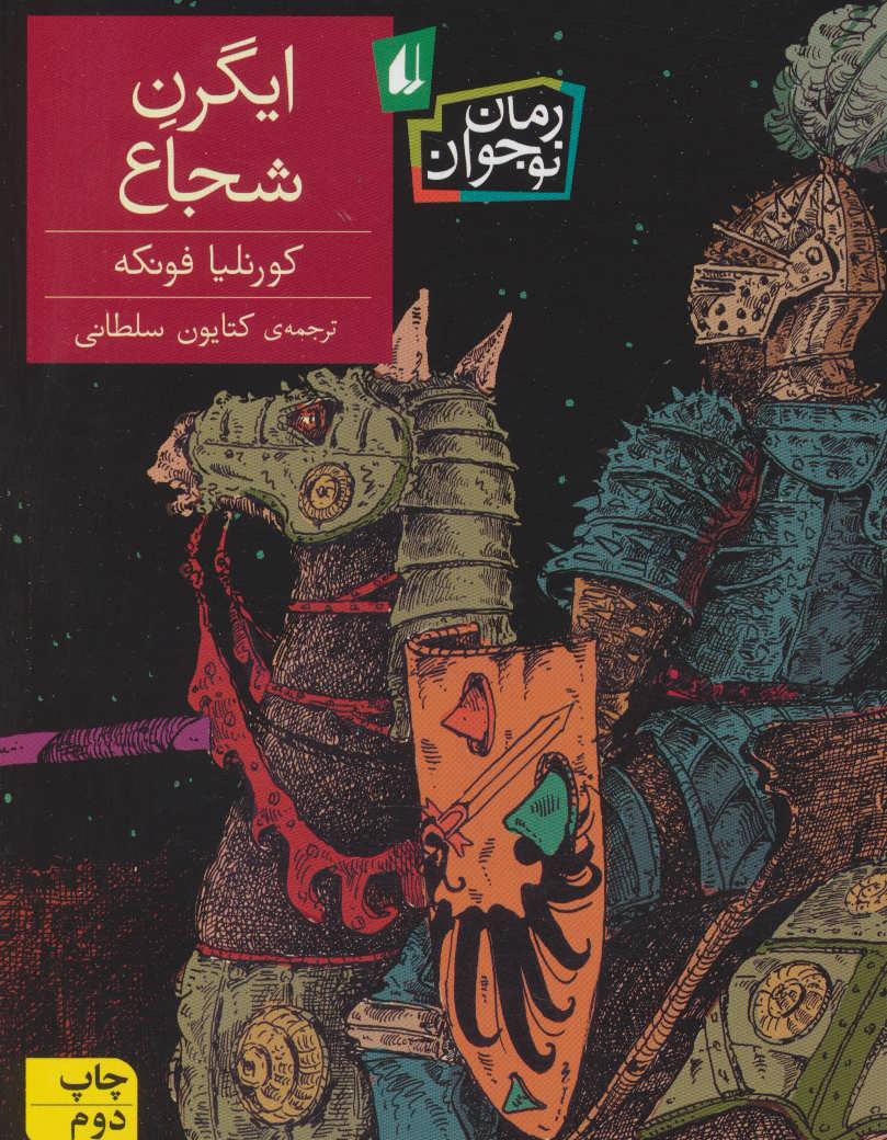 پایانه - ایگرن شجاع