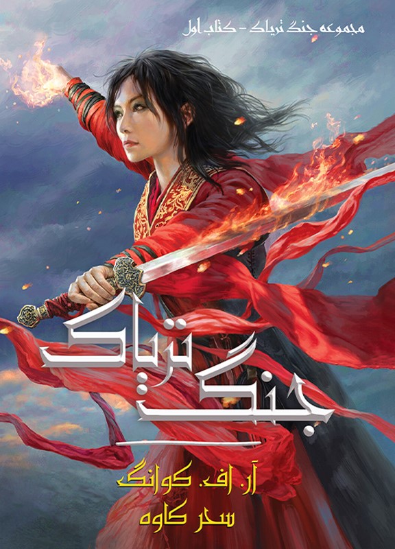 پایانه - جنگ تریاک (جلد سخت)