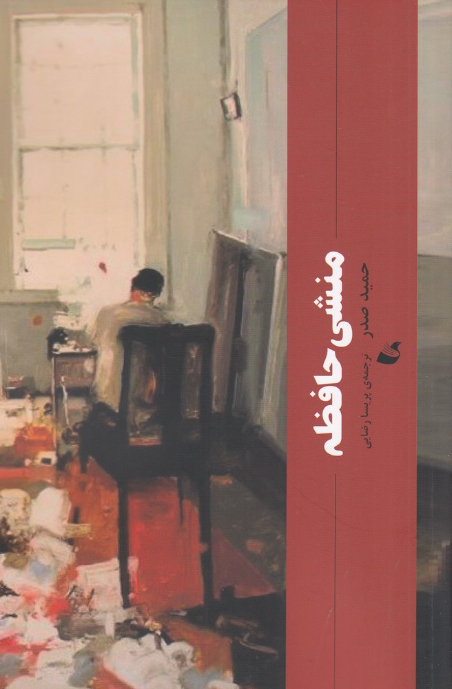 پایانه - منشی حافظه