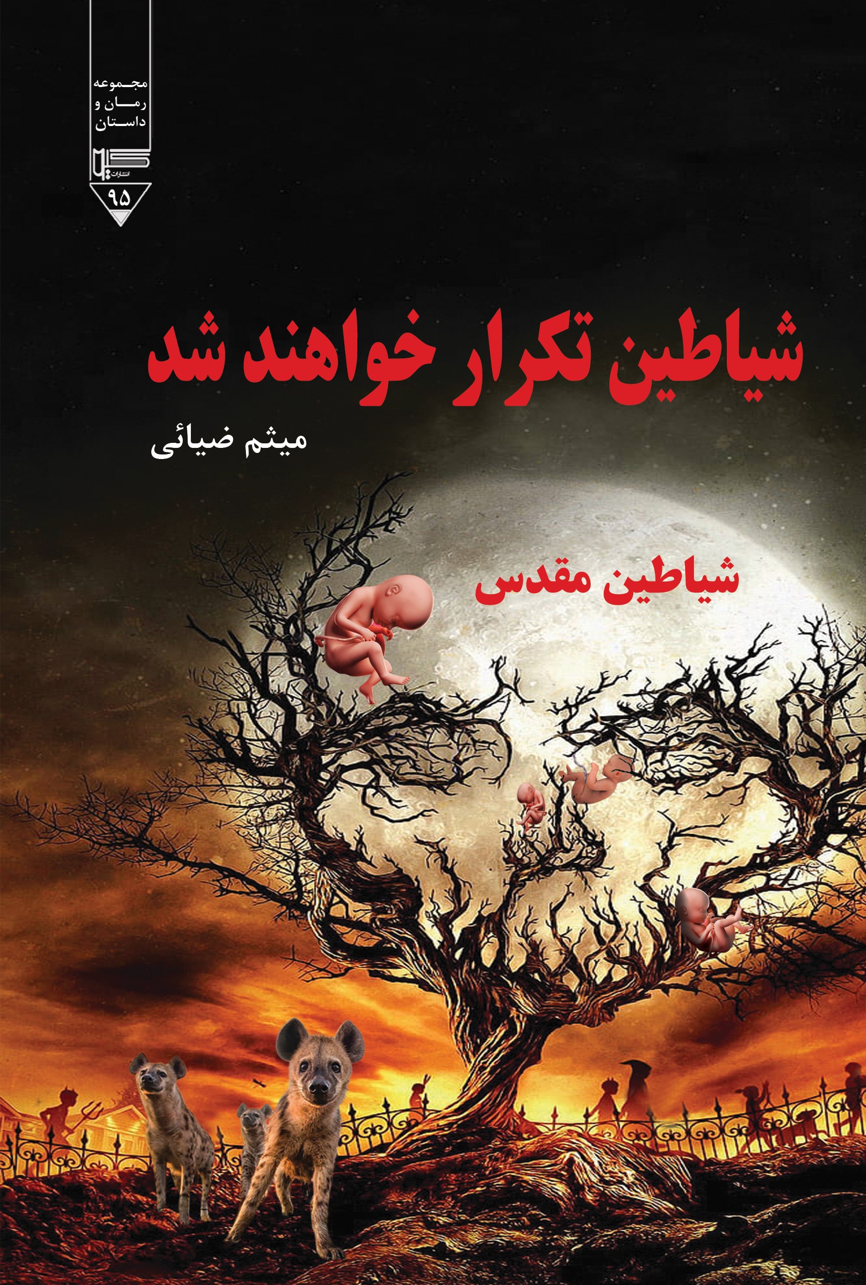 پایانه - شیاطین تکرار خواهند شد