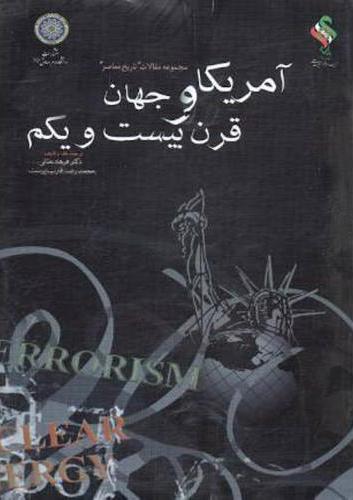 پایانه - آمریکا و جهان قرن بیست و یکم