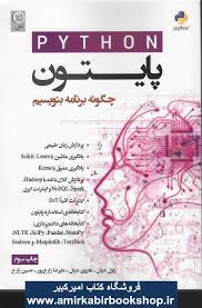 پایانه - پایتون چگونه برنامه بنویسیم