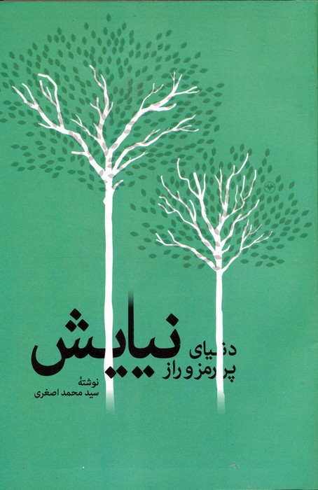 پایانه - دنیای پر رمز و راز نیایش