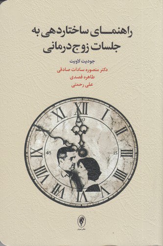 پایانه - راهنمای ساختاردهی به جلسات زوج درمانی