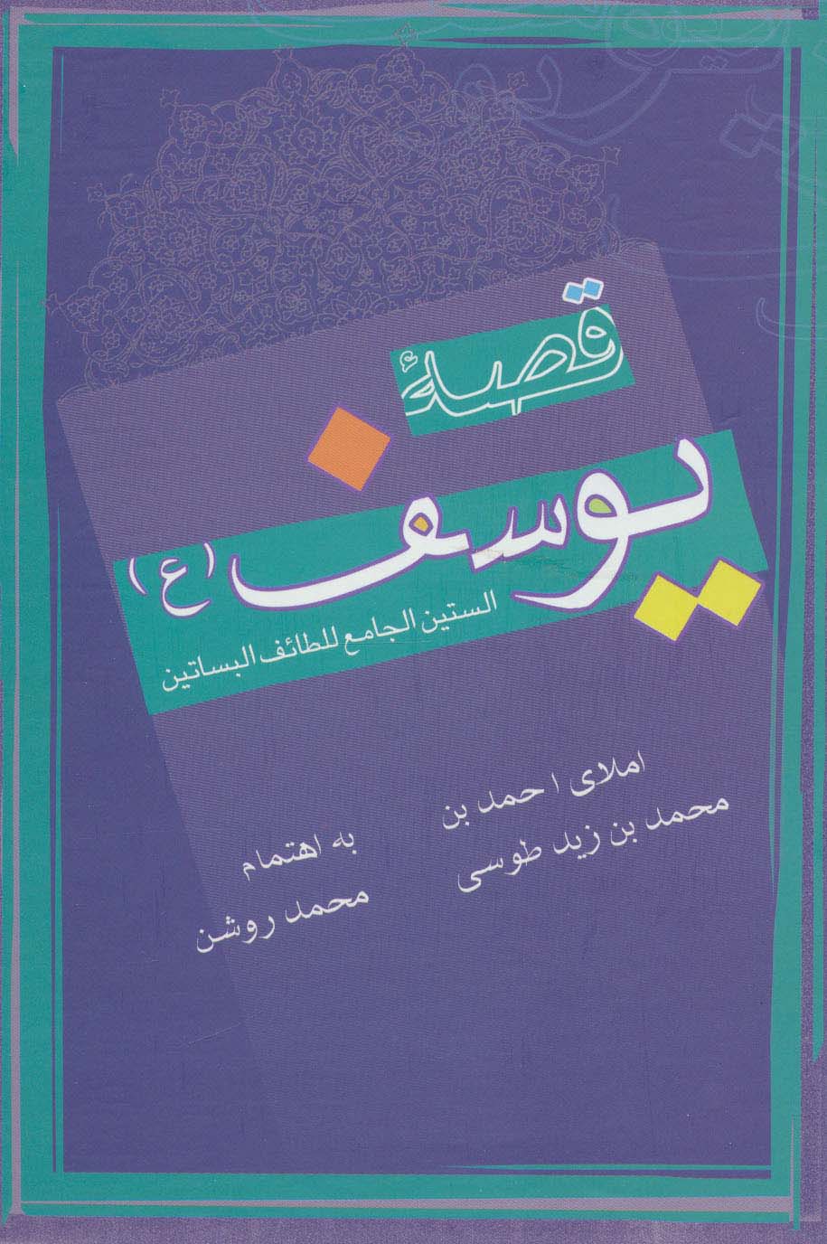 پایانه - قصه یوسف