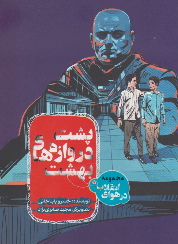 پایانه - پشت دروازه های بهشت