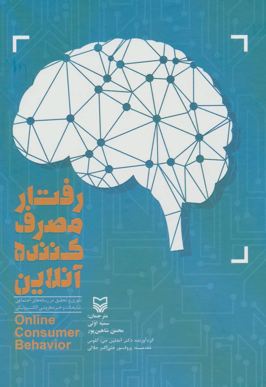 پایانه - رفتار مصرف کننده آنلاین