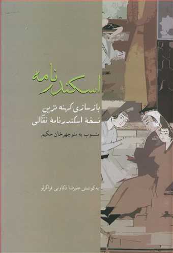 پایانه - اسکندرنامه