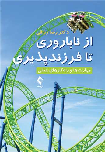 پایانه - از ناباروری تا فرزندپروری