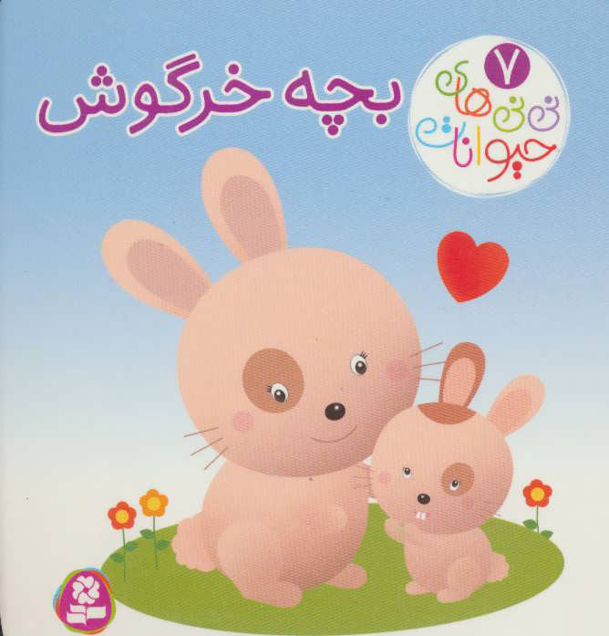 پایانه - بچه خرگوش