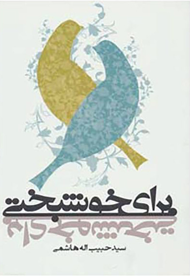 پایانه - برای خوشبختی