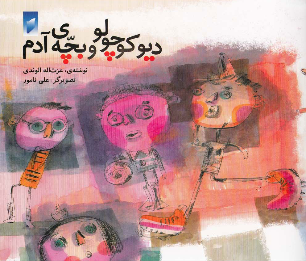 پایانه - دیو کوچولو و بچه ی آدم