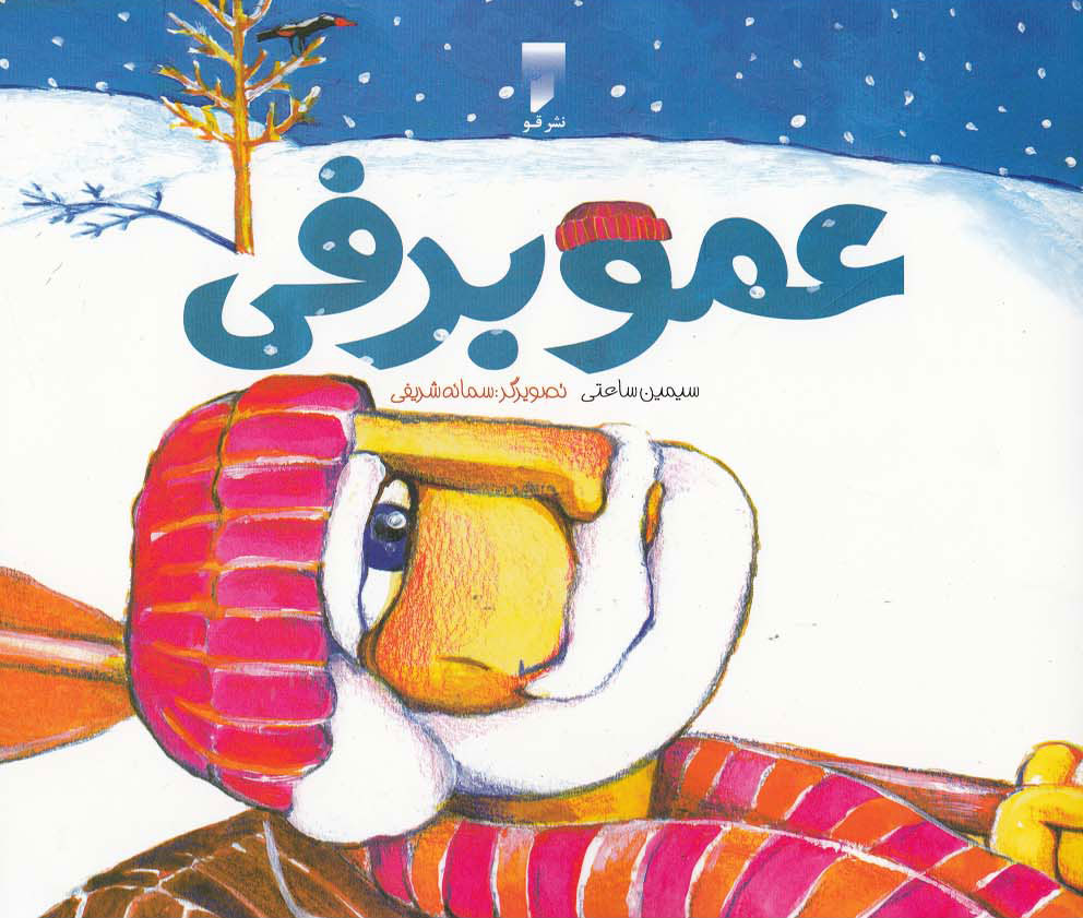 پایانه - عمو برفی