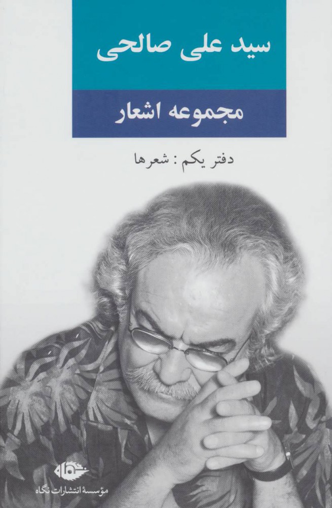 پایانه - مجموعه اشعار سید علی صالحی