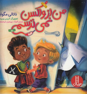 پایانه - من از واکسن نمی ترسم