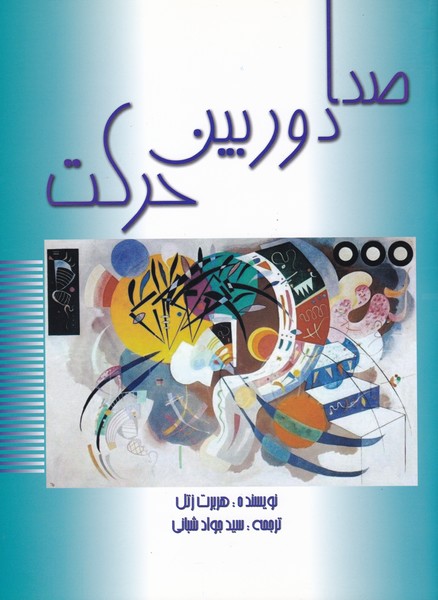 پایانه - صدا دوربین حرکت