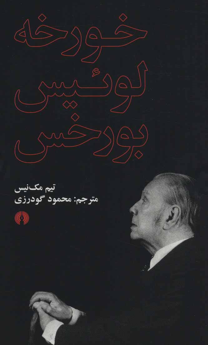 پایانه - خورخه لوئیس بورخس