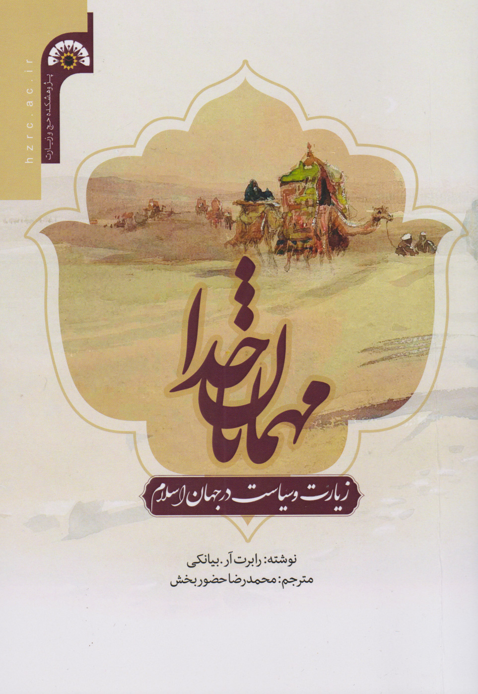 پایانه - مهمانان خدا