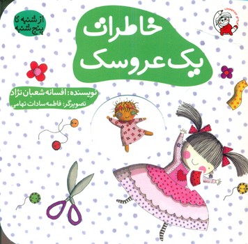 پایانه - خاطرات یک عروسک