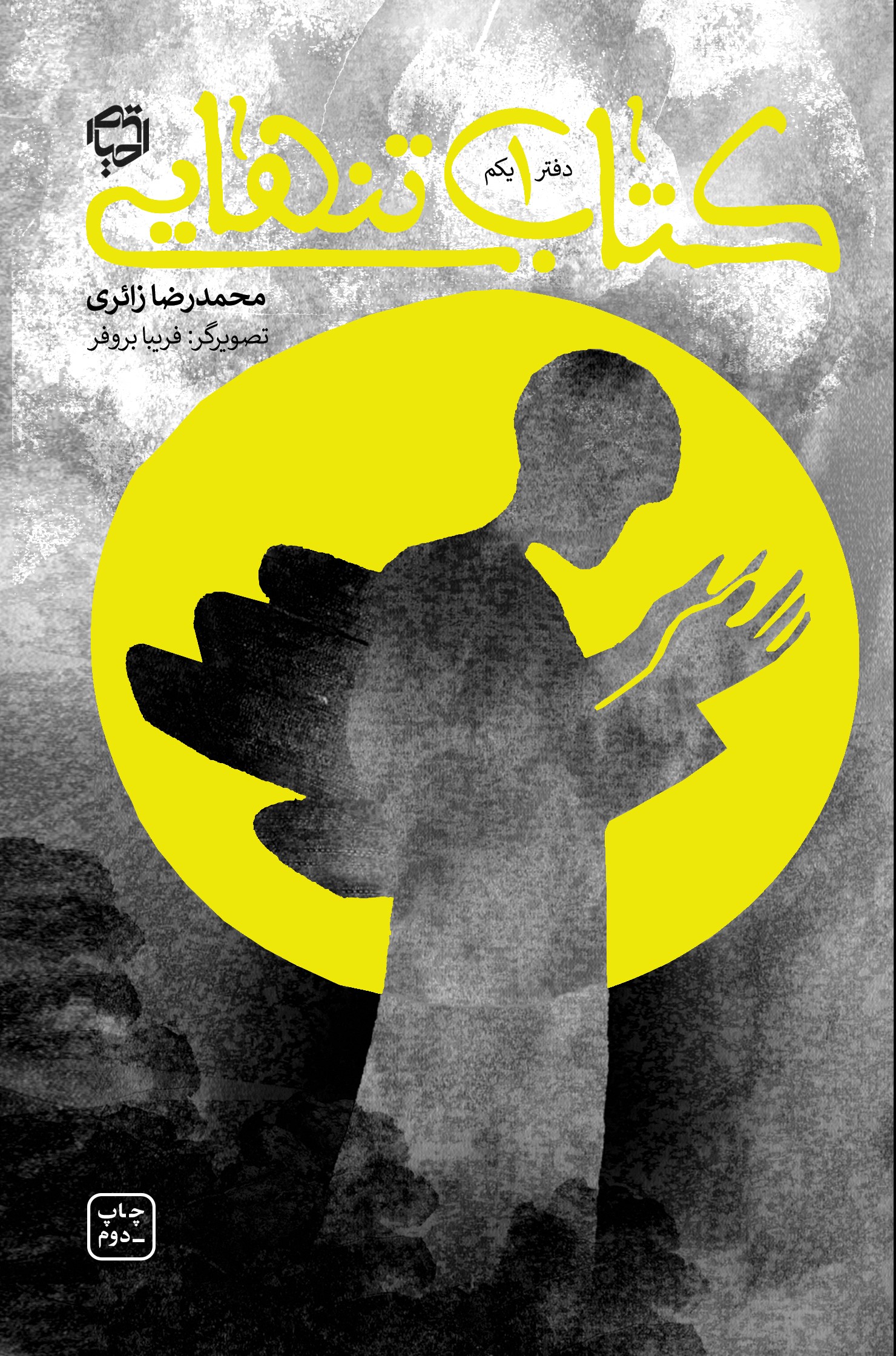 پایانه - تنهایی : دفتر اول، دوم و سوم